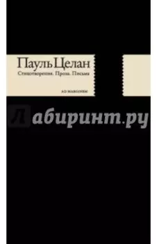 Стихотворения. Проза. Письма