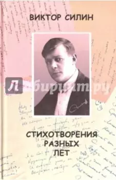 Стихотворения разных лет