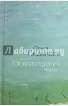 Стихотворения шаги. Избранные стихи