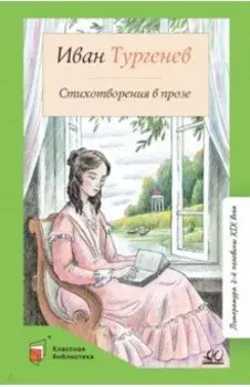 Стихотворения в прозе