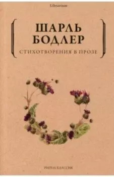 Стихотворения в прозе