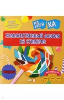 Стикер-книга Sticker Art Book. Угощения