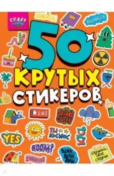 Стикербук Crazy лайф, А5