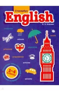 Стикербук English. 1-4 классы