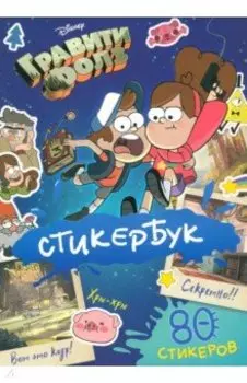 Стикербук Гравити Фолз. 80 стикеров