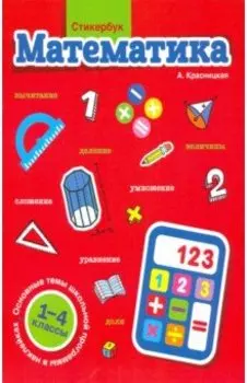 Стикербук. Математика. 1-4 классы