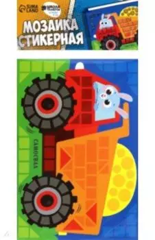 Стикерная мозаика форменными стикерами Самосвал
