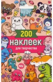 Стикерпак. 200 наклеек для творчества