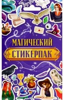 Стикерпак Магический