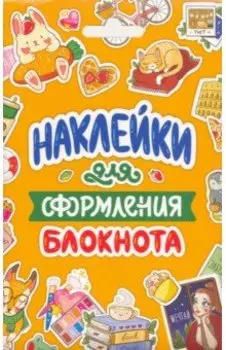 Стикерпак. Наклейки для оформления блокнота