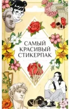 Стикерпак. Самый красивый