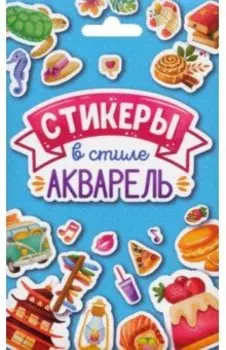 Стикерпак. Стикеры в стиле акварель