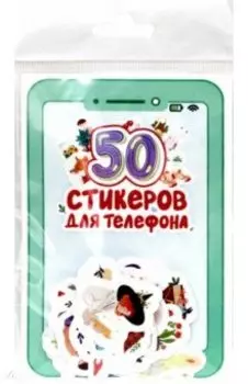 Стикеры для телефона. 50 стикеров