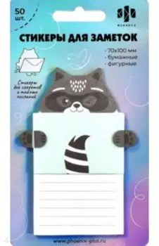 Стикеры для заметок Письмо от енотика, 50 шт.