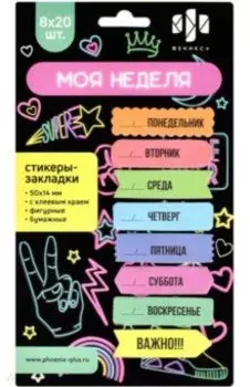 Стикеры-закладки Моя неделя, 160 шт
