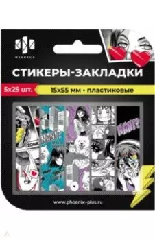 Стикеры-закладки пластиковые Девушка, 125 шт