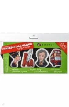 Стикеры-закладки пластиковые Гуманитарные науки, 80 шт