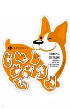 Стикеры-закладки пластиковые Корги, 160 шт