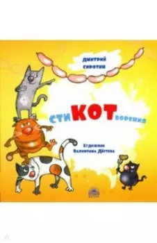 СтиКОТворения