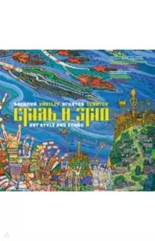 Стиль и этно