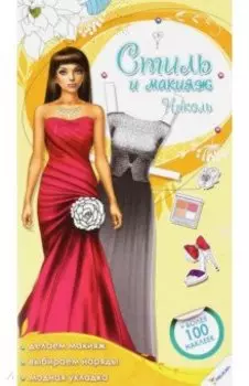 Стиль и макияж. Николь