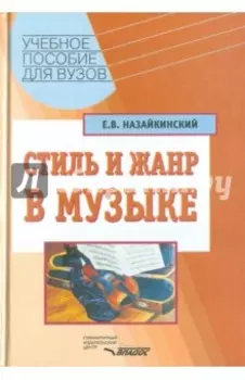 Стиль и жанр в музыке