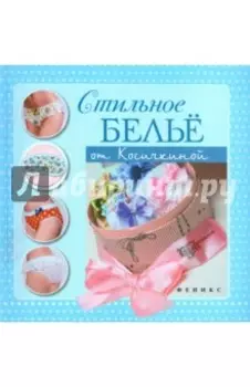 Стильное белье от Косичкиной