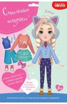 Стильные штучки. Куколка Алиса