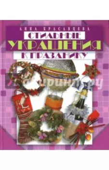 Стильные украшения к празднику