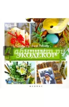 Стильный экодекор