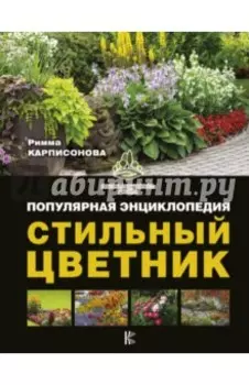 Стильный цветник. Популярная энциклопедия
