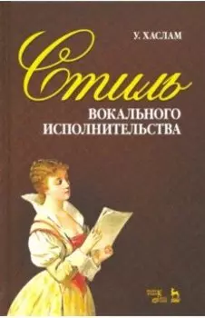 Стиль вокального исполнительства. Учебное пособие