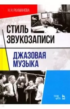 Стиль звукозаписи. Джазовая музыка. Учебное пособие