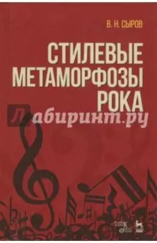 Стилевые метаморфозы рока. Учебное пособие