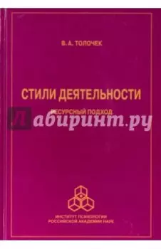 Стили деятельности. Ресурсный подход