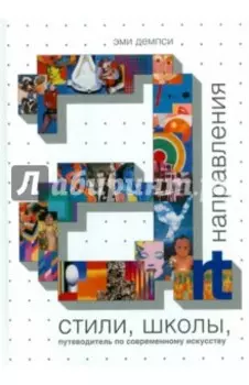 Стили, школы, направления. Путеводитель по современному искусству