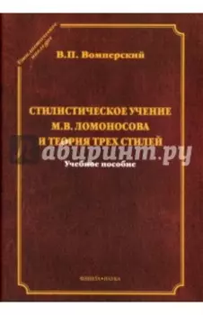 Стилистическое учение М.В. Ломоносова и теория трех стилей