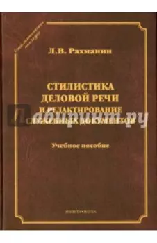 Стилистика деловой речи и редактирование служебных документов. Учебное пособие