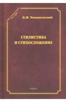 Стилистика и стихосложение. Курс лекций