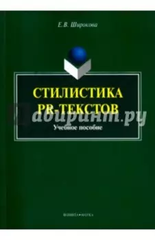 Стилистика PR-текстов. Учебное пособие