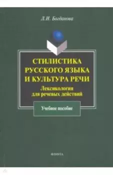 Стилистика русского языка и культура речи. Лексикология для речевых действий. Учебное пособие