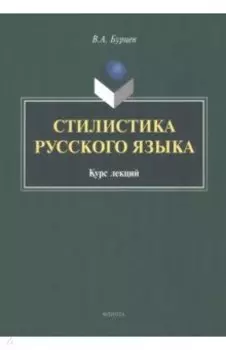 Стилистика русского языка. Курс лекций