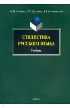 Стилистика русского языка. Учебник