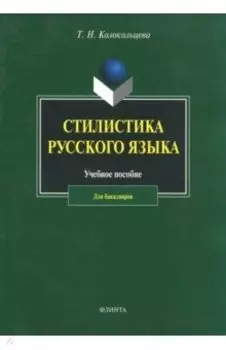 Стилистика русского языка. Учебное пособие