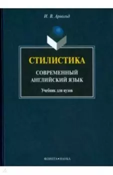 Стилистика. Современный английский язык. Учебник для вузов
