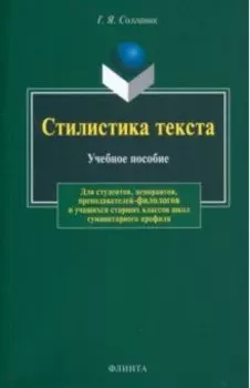 Стилистика текста. Учебное пособие