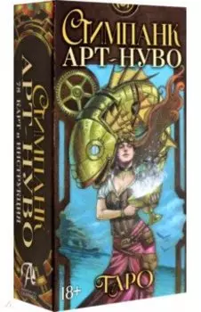 Стимпанк Арт-Нуво Таро