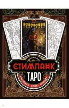Стимпанк Таро. Раскрась свою колоду