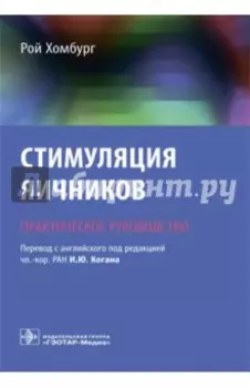 Стимуляция яичников. Практическое руководство