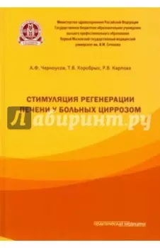 Стимуляция регенерации печени у больных циррозом